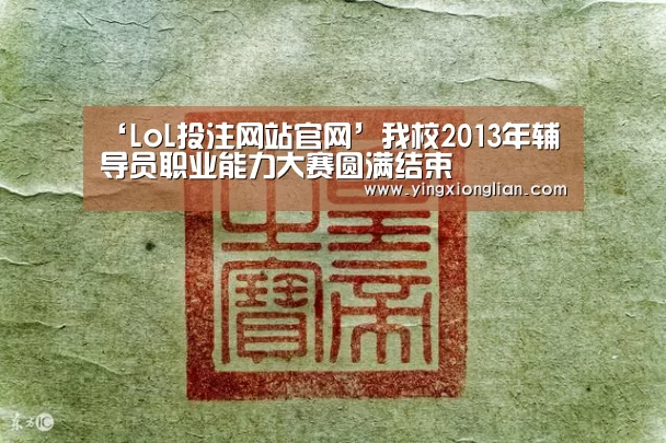 2026年最佳英雄联盟投注网站