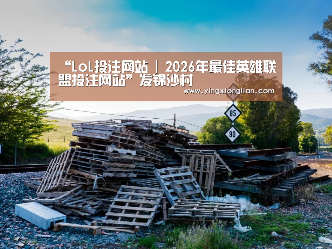 2026年最佳英雄联盟投注网站