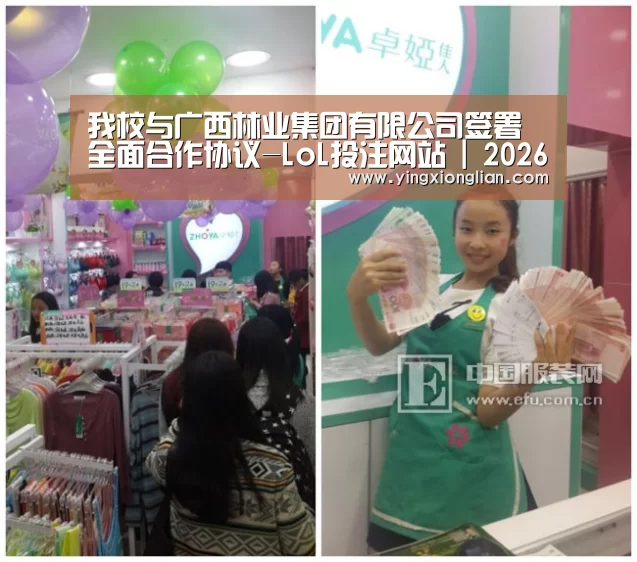 我校与广西林业集团有限公司签署全面合作协议-LoL投注网站 | 2026年最佳英雄联盟投注网站(图1) LoL投注网站直播