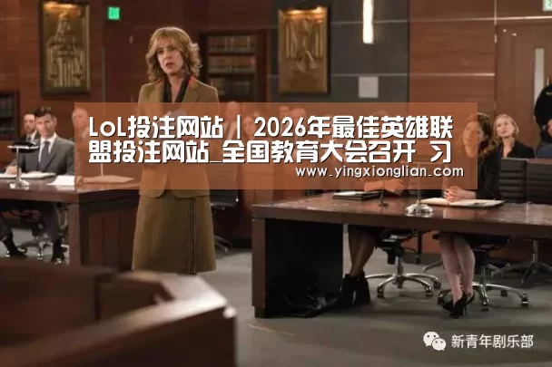 LoL投注网站 | 2026年最佳英雄联盟投注网站_全国教育大会召开 习近平出席并发表重要讲话(图1) 2026年最佳英雄联盟投注网站