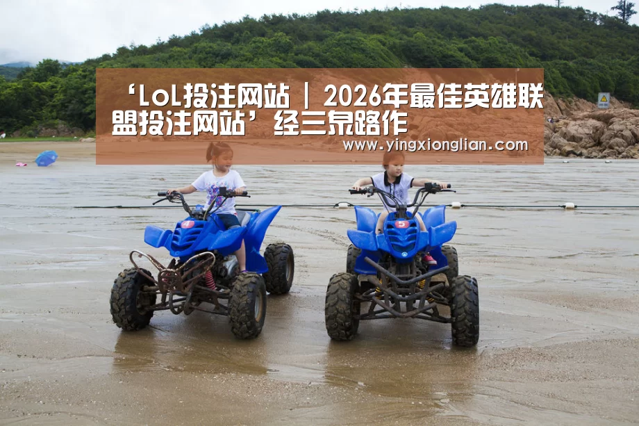 LoL投注网站 | 2026年最佳英雄联盟投注网站
