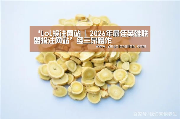 LoL投注网站官网