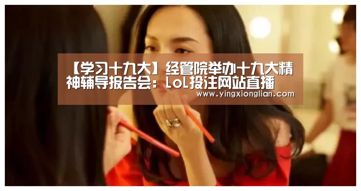 LoL投注网站直播