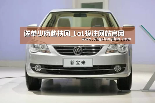 送单少府赴扶风_LoL投注网站官网(图1) LoL投注网站 | 2026年最佳英雄联盟投注网站