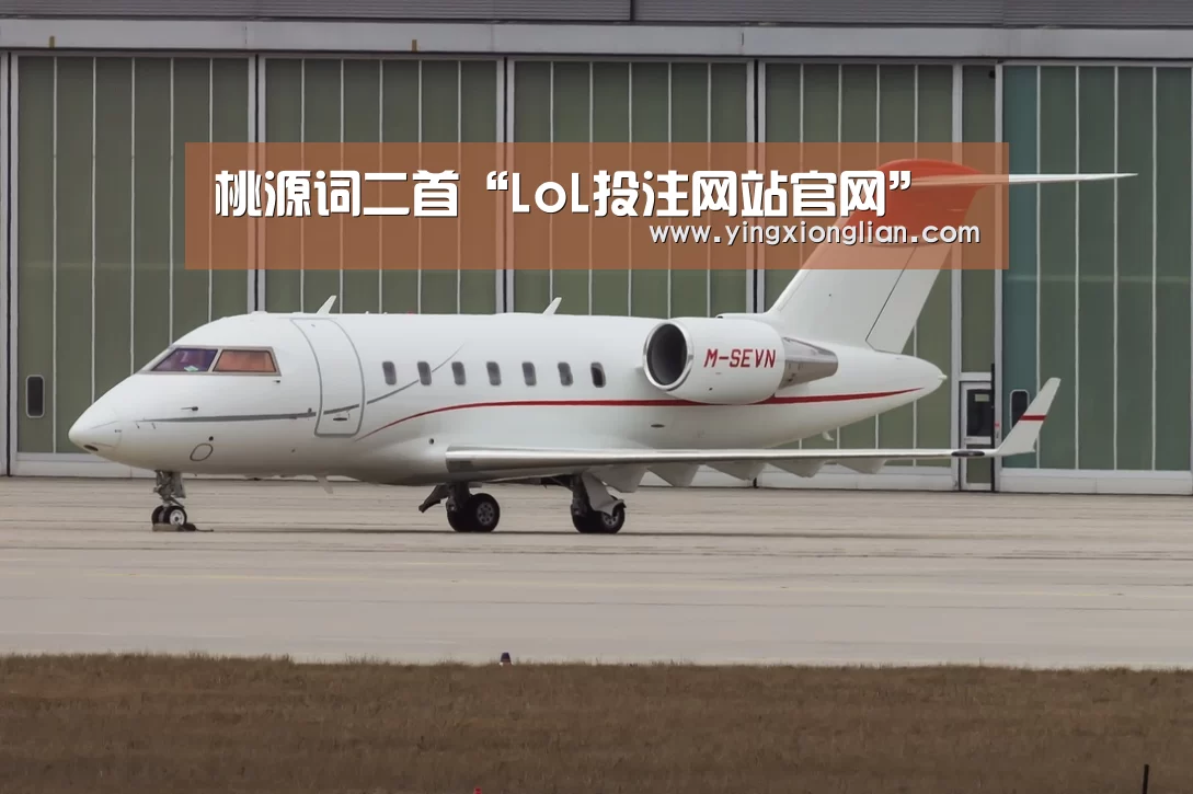 桃源词二首“LoL投注网站官网”(图2) 2026年最佳英雄联盟投注网站
