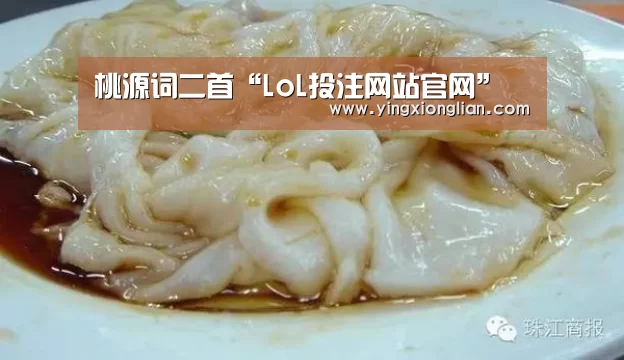 桃源词二首“LoL投注网站官网”(图1) LoL投注网站官网