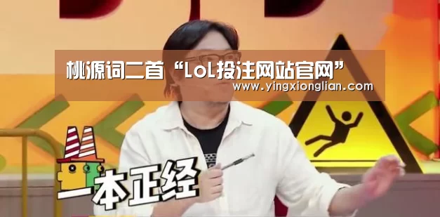 桃源词二首“LoL投注网站官网”(图3) LoL投注网站官网