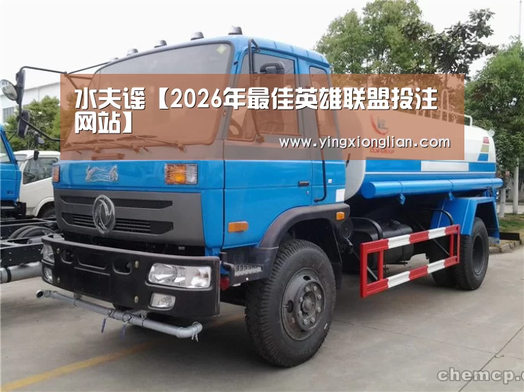 水夫谣【2026年最佳英雄联盟投注网站】(图1) LoL投注网站直播