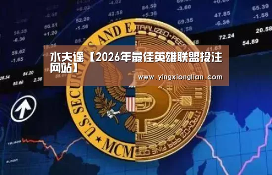 水夫谣【2026年最佳英雄联盟投注网站】(图2) LoL投注网站直播