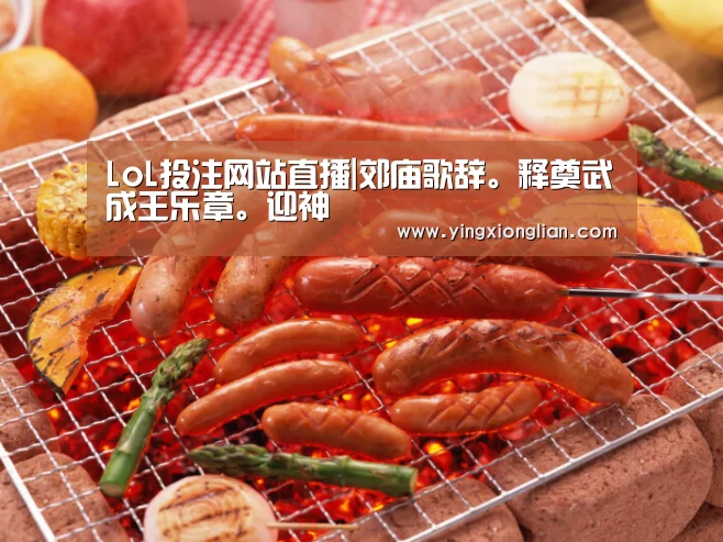 LoL投注网站直播