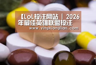 LoL投注网站 | 2026年最佳英雄联盟投注网站
