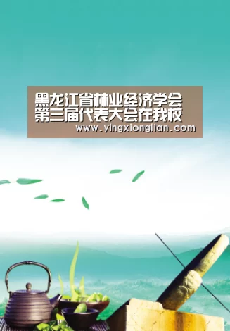 黑龙江省林业经济学会第三届代表大会在我校举行_LoL投注网站官网(图1) 2026年最佳英雄联盟投注网站