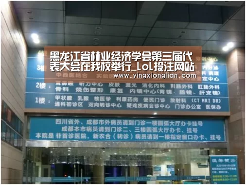 黑龙江省林业经济学会第三届代表大会在我校举行_LoL投注网站官网(图4) LoL投注网站 | 2026年最佳英雄联盟投注网站