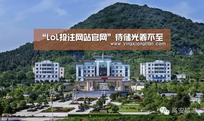 2026年最佳英雄联盟投注网站