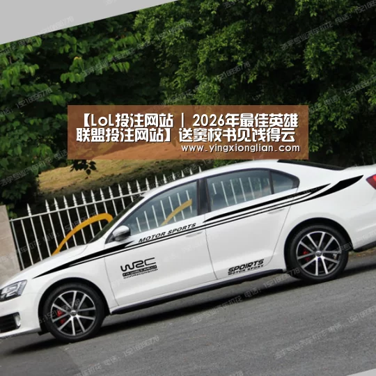 LoL投注网站官网