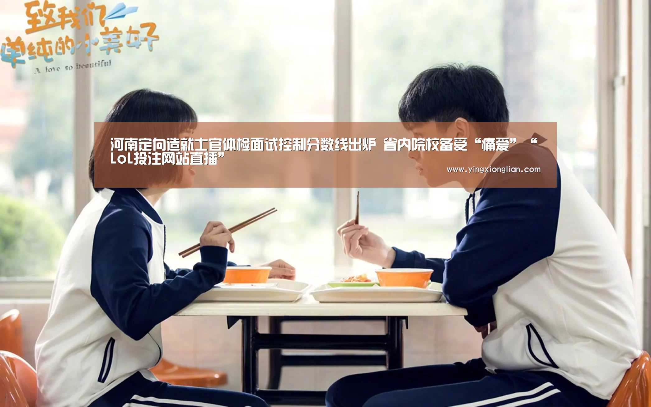 河南定向造就士官体检面试控制分数线出炉 省内院校备受“痛爱”“LoL投注网站直播”(图1) LoL投注网站 | 2026年最佳英雄联盟投注网站