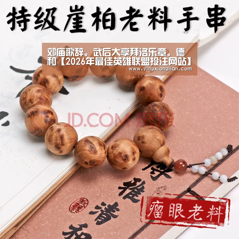 郊庙歌辞。武后大享拜洛乐章。德和【2026年最佳英雄联盟投注网站】(图3) LoL投注网站 | 2026年最佳英雄联盟投注网站
